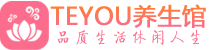佛山男士养生spa会所_佛山高端养生馆_Teyou养生馆